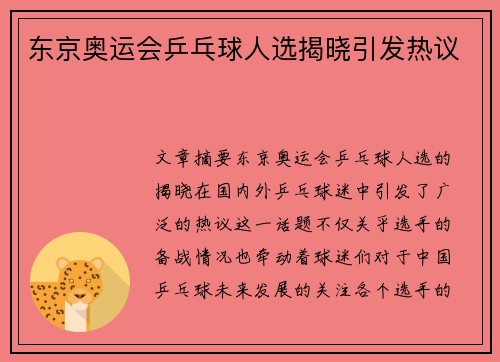 东京奥运会乒乓球人选揭晓引发热议 东京奥运会乒乓球人选揭晓引发热议