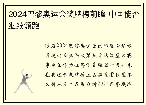 2024巴黎奥运会奖牌榜前瞻 中国能否继续领跑 2024巴黎奥运会奖牌榜前瞻 中国能否继续领跑