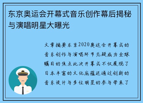 东京奥运会开幕式音乐创作幕后揭秘与演唱明星大曝光 东京奥运会开幕式音乐创作幕后揭秘与演唱明星大曝光