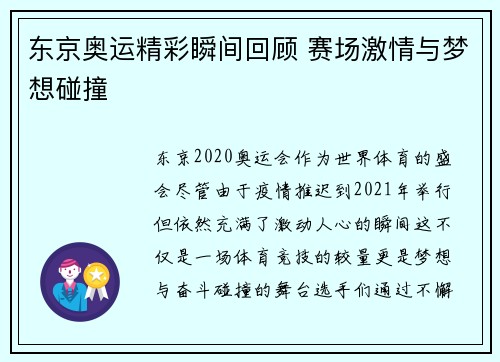 东京奥运精彩瞬间回顾 赛场激情与梦想碰撞 东京奥运精彩瞬间回顾 赛场激情与梦想碰撞