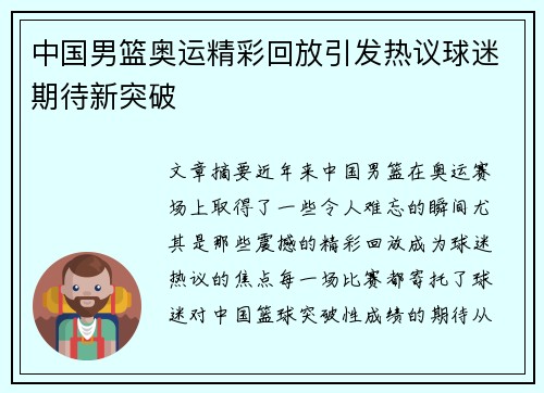 中国男篮奥运精彩回放引发热议球迷期待新突破 中国男篮奥运精彩回放引发热议球迷期待新突破