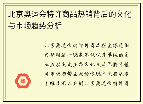 北京奥运会特许商品热销背后的文化与市场趋势分析 北京奥运会特许商品热销背后的文化与市场趋势分析