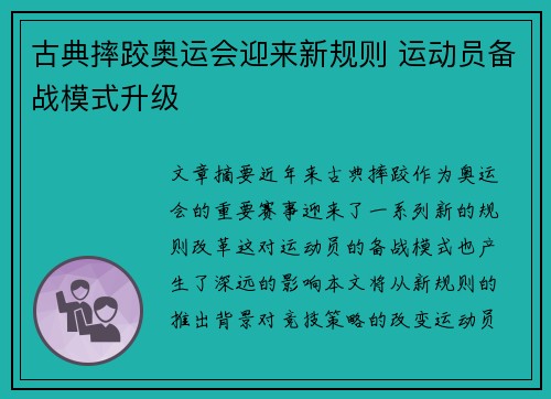 古典摔跤奥运会迎来新规则 运动员备战模式升级 古典摔跤奥运会迎来新规则 运动员备战模式升级