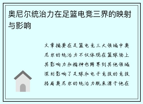奥尼尔统治力在足篮电竞三界的映射与影响 奥尼尔统治力在足篮电竞三界的映射与影响
