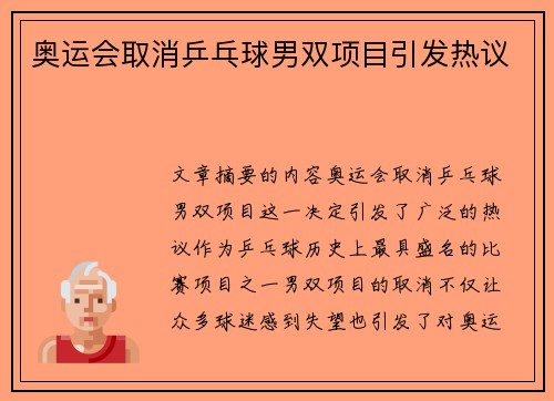 奥运会取消乒乓球男双项目引发热议 奥运会取消乒乓球男双项目引发热议