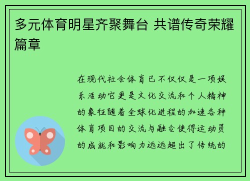 多元体育明星齐聚舞台 共谱传奇荣耀篇章 多元体育明星齐聚舞台 共谱传奇荣耀篇章