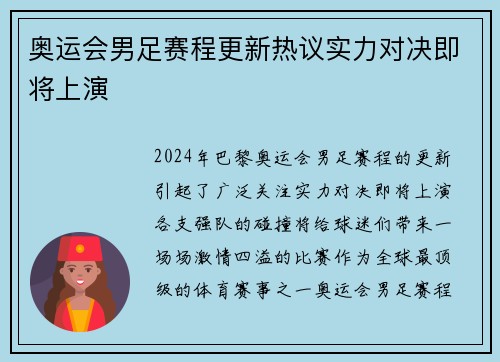 奥运会男足赛程更新热议实力对决即将上演 奥运会男足赛程更新热议实力对决即将上演