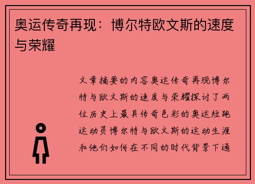 奥运传奇再现:博尔特欧文斯的速度与荣耀