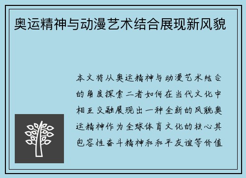 奥运精神与动漫艺术结合展现新风貌 奥运精神与动漫艺术结合展现新风貌