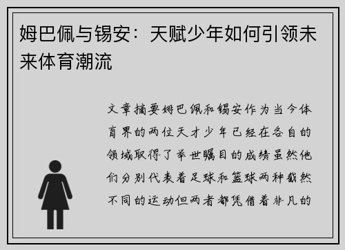 姆巴佩与锡安:天赋少年如何引领未来体育潮流 姆巴佩与锡安:天赋少年如何引领未来体育潮流