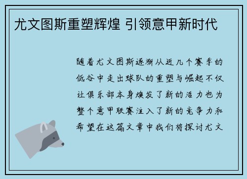 尤文图斯重塑辉煌 引领意甲新时代 尤文图斯重塑辉煌 引领意甲新时代