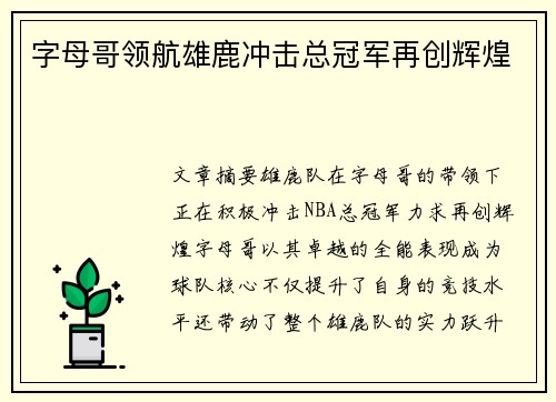 字母哥领航雄鹿冲击总冠军再创辉煌 字母哥领航雄鹿冲击总冠军再创辉煌