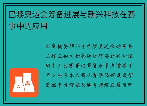 巴黎奥运会筹备进展与新兴科技在赛事中的应用 巴黎奥运会筹备进展与新兴科技在赛事中的应用