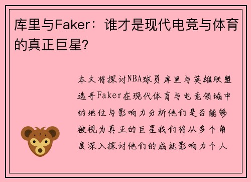 库里与Faker:谁才是现代电竞与体育的真正巨星?