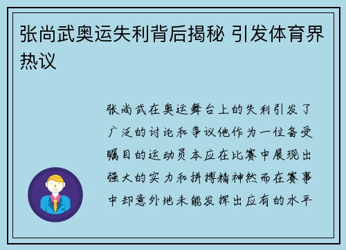 张尚武奥运失利背后揭秘 引发体育界热议 张尚武奥运失利背后揭秘 引发体育界热议