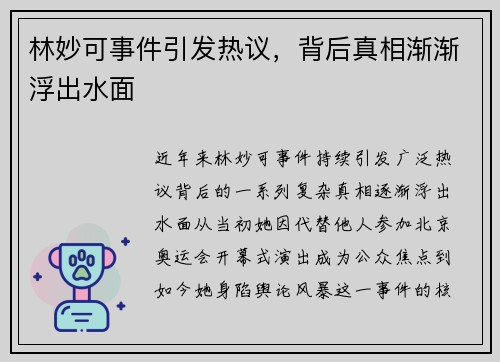 林妙可事件引发热议,背后真相渐渐浮出水面