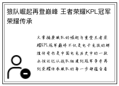 狼队崛起再登巅峰 王者荣耀KPL冠军荣耀传承