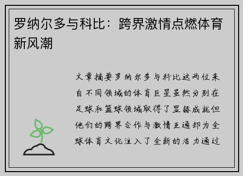 罗纳尔多与科比:跨界激情点燃体育新风潮