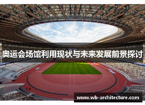 奥运会场馆利用现状与未来发展前景探讨